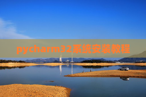 pycharm32系统安装教程