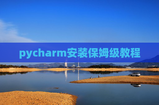 pycharm安装保姆级教程